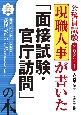 公務員試験現職人事が書いた「面接試験・官庁訪問」の本　2022年度版