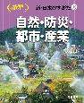 新・日本のすがた　自然・防災・都市・産業（8）