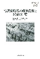 毛沢東時代の政治運動と民衆の日常