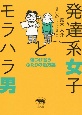 発達系女子とモラハラ男　傷つけ合うふたりの処方箋