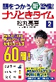 頭をつかう新習慣！ナゾときタイム（2）