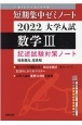 大学入試短期集中ゼミノート数学3　記述試験対策ノート　2022　書き込み式薄型参考書