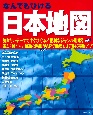 なんでもひける　日本地図