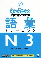 耳から覚える日本語能力試験　語彙トレーニングN3　改訂版