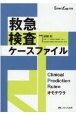 救急検査ケースファイル　Clinical　Prediction　Ruleの