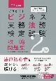 ごうかく！ビジネス実務法務検定試験2級攻略問題集　2021年度版