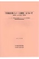 「日経企業イメージ調査」について　2020年調査　2021．3