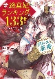 妾の後宮妃ランキングは133番目のようです　＋皇帝陛下と妾のグルメな新婚はじめました