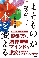 「よそもの」が日本を変える