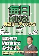 毎日続ける！英語リーディング　速読編（2）