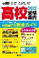 首都圏高校受験案内　2022年度用　東京・神奈川・千葉・埼玉の国公私立全校　茨城・栃木