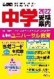 首都圏中学受験案内　2022年度用　東京　神奈川　千葉　埼玉　茨城　栃木　群馬　山梨