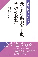 悲しみの過去を手放し　希望の未来へ　「不安の時代」を生きる