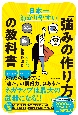 日本一わかりやすい「強みの作り方」の教科書