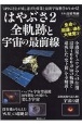 はやぶさ2全軌跡と宇宙の最前線　「はやぶさ2」が成し遂げた偉業と最新宇宙科学がわかる！