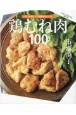 鶏むね肉100レシピ