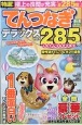 特選！てんつなぎデラックス（4）