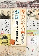 歴史公文書が語る湖国　明治・大正・昭和の滋賀県