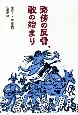 路傍の反骨、歌の始まり　往復書簡