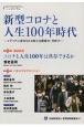 シンポジウム新型コロナと人生100年時代　メディアに求められる新たな提案力・分析力