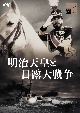 明治天皇と日露大戦争  