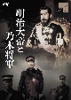 明治大帝と乃木将軍  