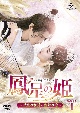 鳳星の姫〜天空の女神と宿命の愛〜　DVD－SET1  