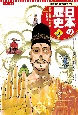 コンパクト版学習まんが日本の歴史　仏教の都平城京　奈良時代（3）