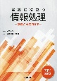 実践に役立つ情報処理　基礎から応用まで　2021