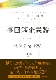 多国籍企業論　概念・理論・影響