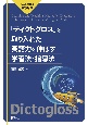 「ディクトグロス」を取り入れた英語力を伸ばす学習法・指導法　新学習指導要領対応