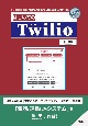 はじめてのTwilio