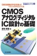 OD＞CMOSアナログ／ディジタルIC設計の基礎　CMOS回路はSPICEを使ってトランジスタでこうつくる
