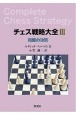 チェス戦略大全　両翼の攻防（3）