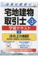 宅地建物取引士学習テキスト　法令上の制限／都市計画法・建築基準法・国土利用計画法ほか　令和3年（2）