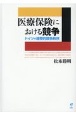 医療保険における競争　ドイツの連帯的競争秩序