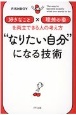 “なりたい自分”になる技術　「好きなこと」×「理想の姿」を両立できる人の考え方