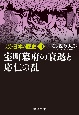 マンガ日本の歴史　新装版　室町幕府の衰退と応仁の乱（11）