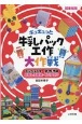 ギュギュっと牛乳パック工作大作戦　ミッション2　おもしろ雑貨・インテリア　図書館版