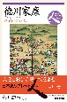 徳川家康　時々を生き抜いた男　日本史リブレット人46