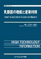 乳酸菌の機能と産業利用