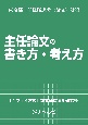 主任論文の書き方・考え方　東京都主任級職選考〈論文〉対策