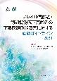 フレイル高齢者・認知機能低下高齢者の下部尿路機能障害に対する診療ガイドライン　2021