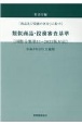 類似商品・役務審査基準　「商品及び役務の区分」に基づく　国際分類第11ー2021版対応