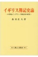 イギリス簿記史論　17世紀イングランド簿記書の研究