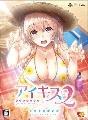 アイキス2　完全生産限定版[初回限定盤]