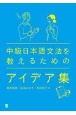 中級日本語文法を教えるためのアイデア集