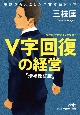 V字回復の経営　増補改訂版