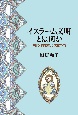 イスラーム文明とは何か　現代科学技術と文化の礎