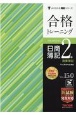 合格トレーニング日商簿記2級商業簿記　Ver．15．0